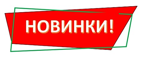 Новинки