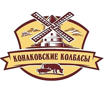 Конаковские колбасы